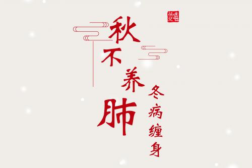 秋不养肺，冬病缠身