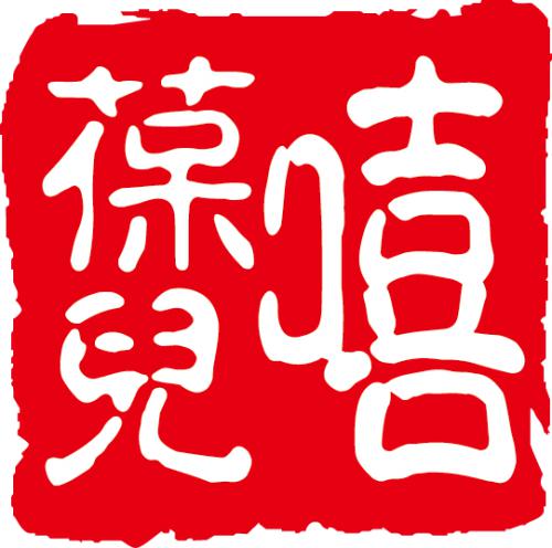 解析嘻葆儿保健贴